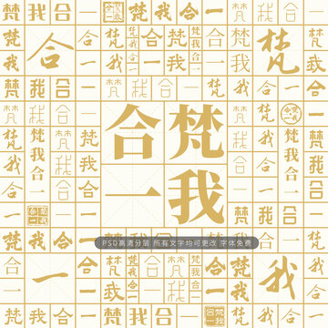 梵我合一