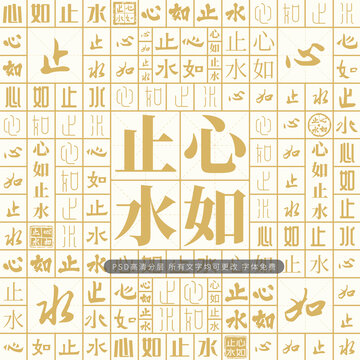 心如止水