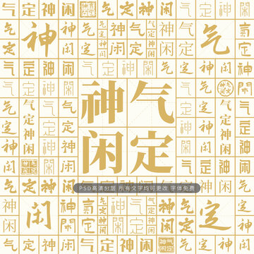 氣定神閑