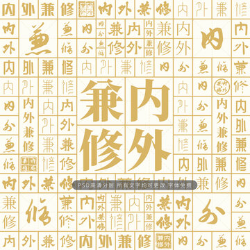 內外兼修