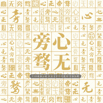 心無(wú)旁騖