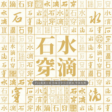 水滴石穿