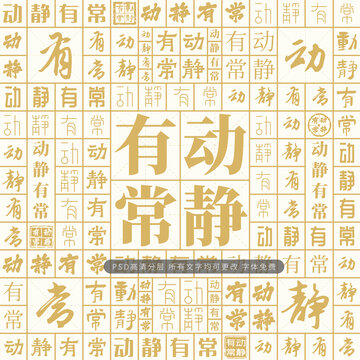 動靜有常