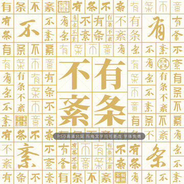有條不紊