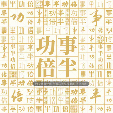 事半功倍