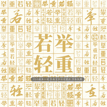 舉重若輕