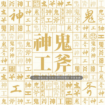 鬼斧神工