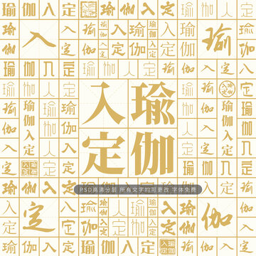 瑜伽入定