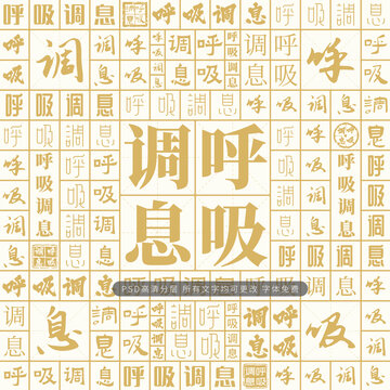 呼吸調(diào)息