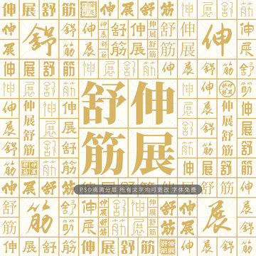 伸展舒筋