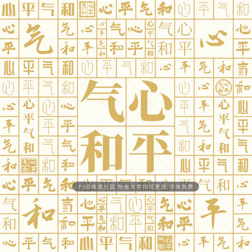 心平氣和