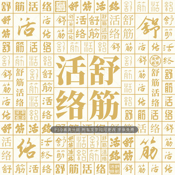 舒筋活絡(luò)