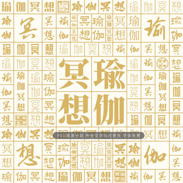 瑜伽冥想