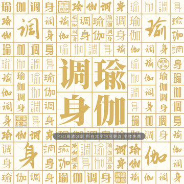 瑜伽調身