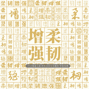 柔韌增強(qiáng)