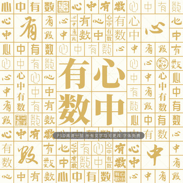 心中有數(shù)