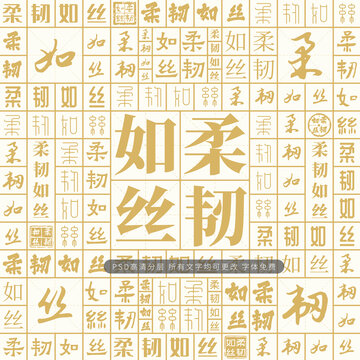 柔韌如絲