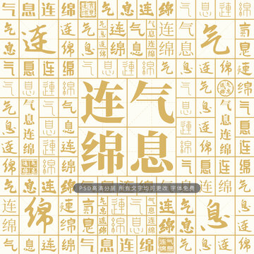 氣息連綿