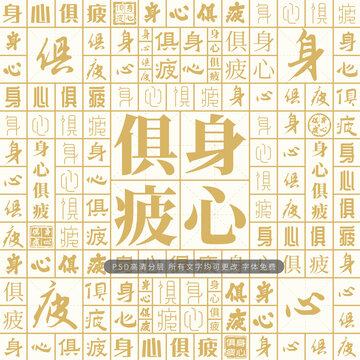 身心俱疲