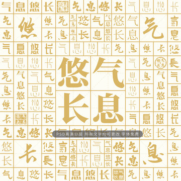 氣息悠長(zhǎng)