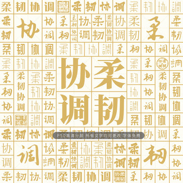 柔韌協(xié)調(diào)
