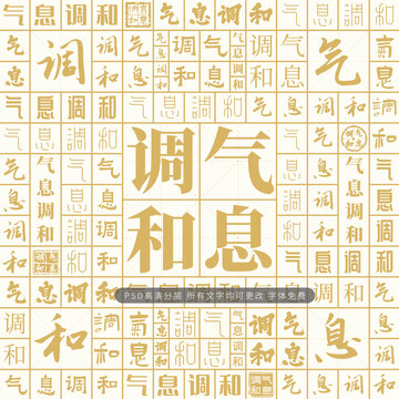 氣息調(diào)和