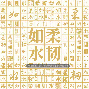 柔韌如水