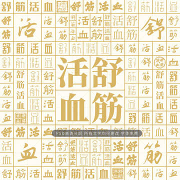 舒筋活血