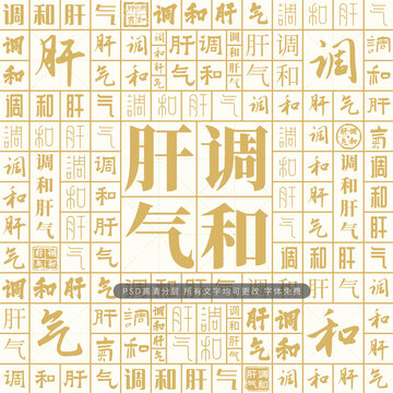 調(diào)和肝氣