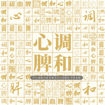 調(diào)和心脾