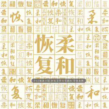 柔和恢復(fù)