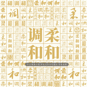 柔和調(diào)和
