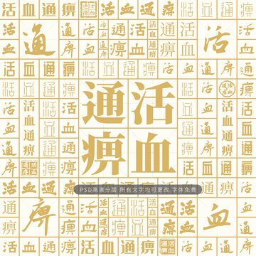 活血通痹