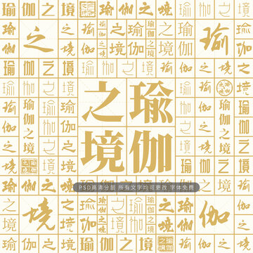 瑜伽之境