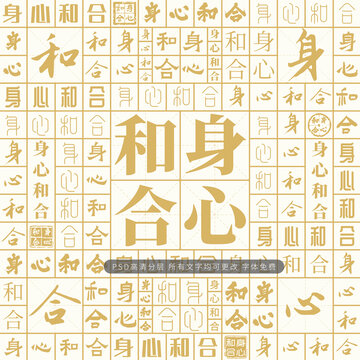 身心和合