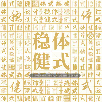 體式穩(wěn)健