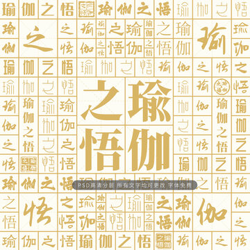瑜伽之悟