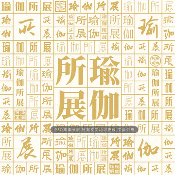瑜伽所展