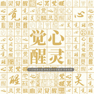 心靈覺醒