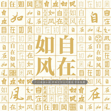 自在如風