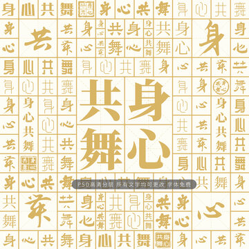 身心共舞