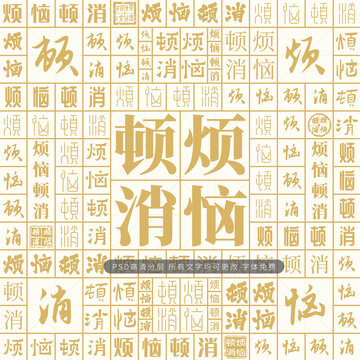 煩惱頓消