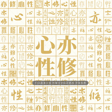 亦修心性