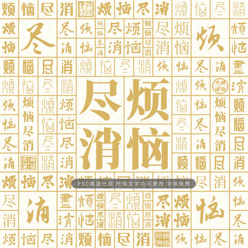 煩惱盡消
