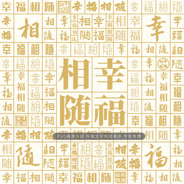 幸福相隨