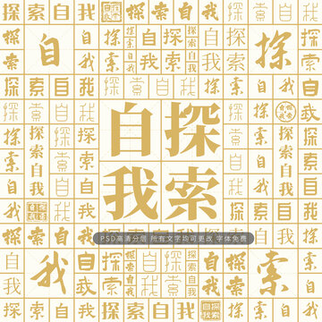 探索自我