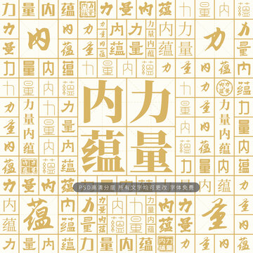 力量內(nèi)蘊