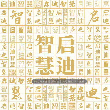 啟迪智慧