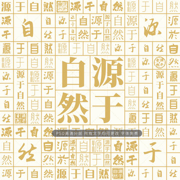 源于自然