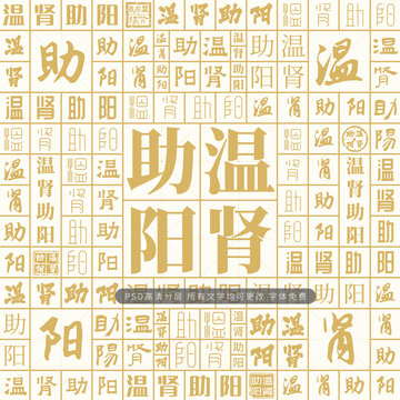 溫腎助陽